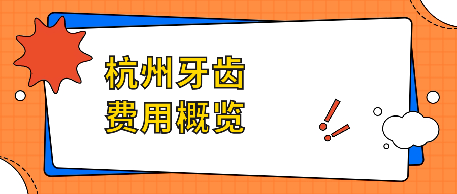 杭州牙齒費用概覽
