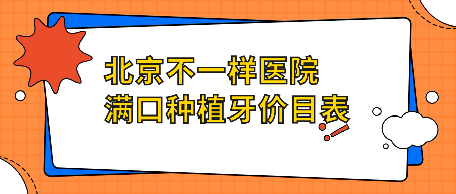 北京不一樣醫(yī)院滿口種植牙價(jià)目表