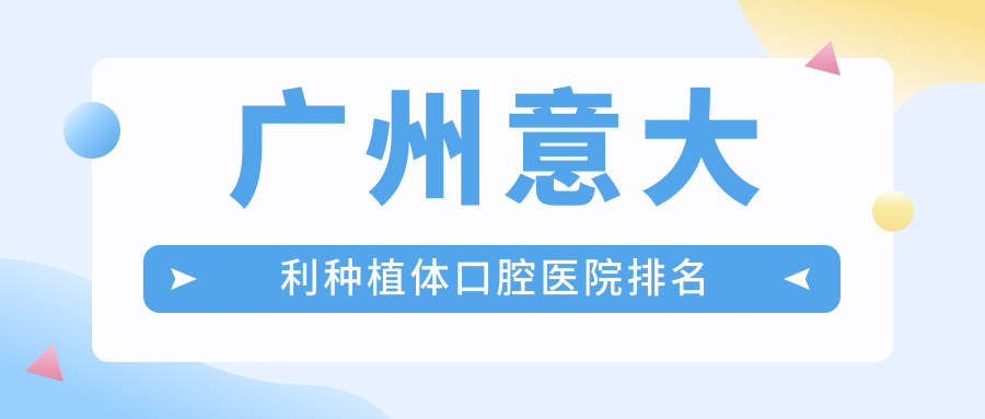 廣州做意大利種植體技術(shù)強(qiáng)的醫(yī)生有哪些推薦？（附費(fèi)用、案例分享參考）