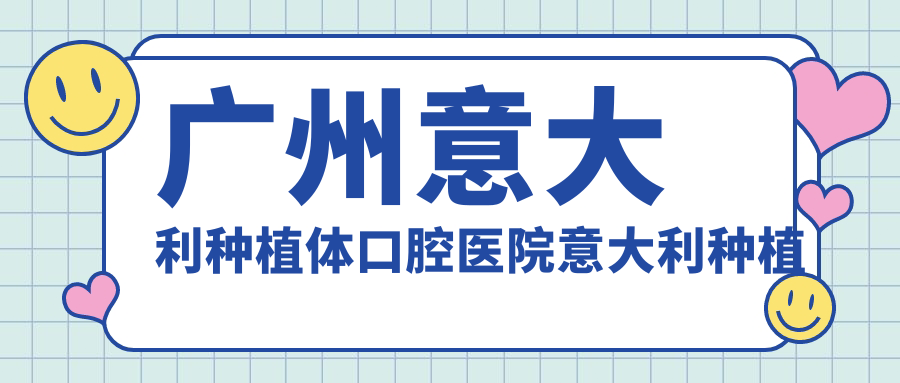 廣州意大利種植體口腔醫(yī)院意大利種植牙價目表