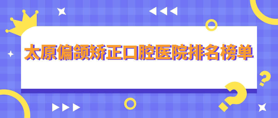 太原迎澤區(qū)附近哪個(gè)偏頜矯正醫(yī)院不錯(cuò)些?昆侖/眾博仕/海陽(yáng)