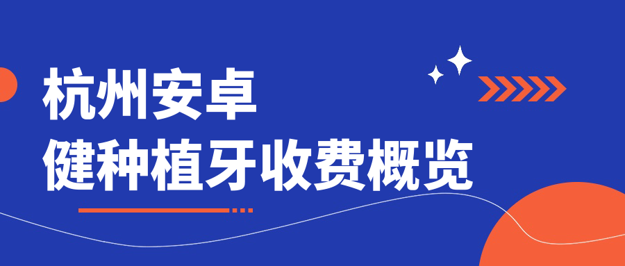 杭州安卓健種植牙收費(fèi)概覽