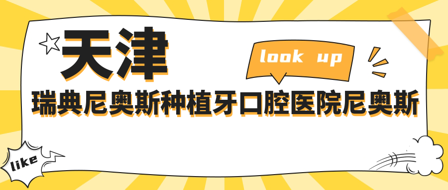 天津瑞典尼奧斯種植牙口腔醫(yī)院尼奧斯種植牙建議