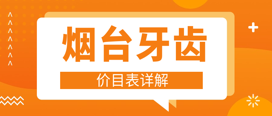 煙臺(tái)牙齒/拔牙收費(fèi)明細(xì)總覽表(2025煙臺(tái)牙齒牙齒均價(jià)為：190元)
