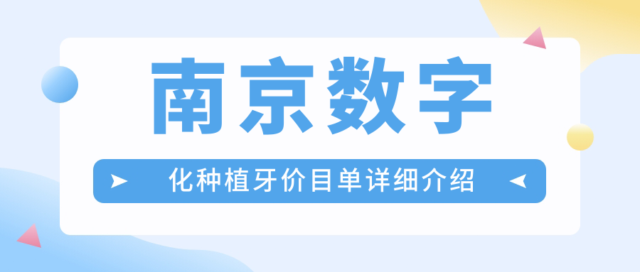 南京數(shù)字化種植牙多少錢？數(shù)字化種植牙4000+|韓國(guó)種植體3500+，附上10家超人氣牙科價(jià)目單！