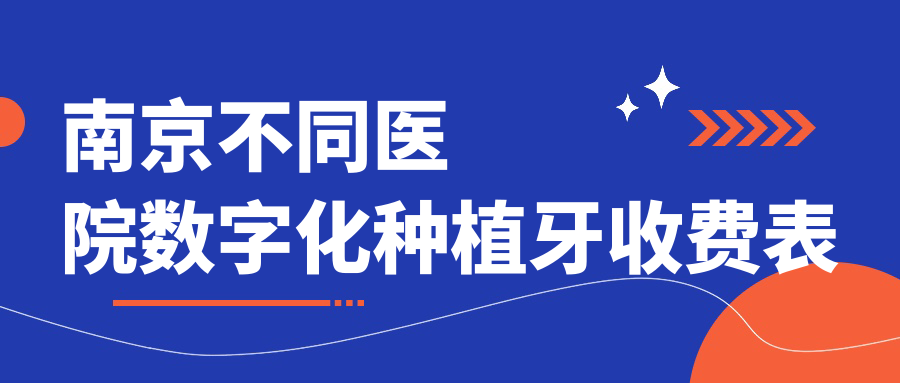 南京不同醫(yī)院數(shù)字化種植牙收費(fèi)表