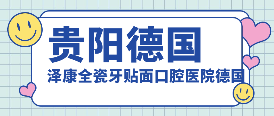 貴陽德國澤康全瓷牙貼面口腔醫(yī)院德國澤康全瓷牙貼面推薦