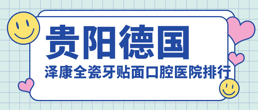 貴陽(yáng)德國(guó)澤康全瓷牙貼面費(fèi)用哪家醫(yī)院低?華諾德國(guó)澤康全瓷牙貼面正規(guī)德國(guó)澤康全瓷牙貼面服務(wù)推薦...