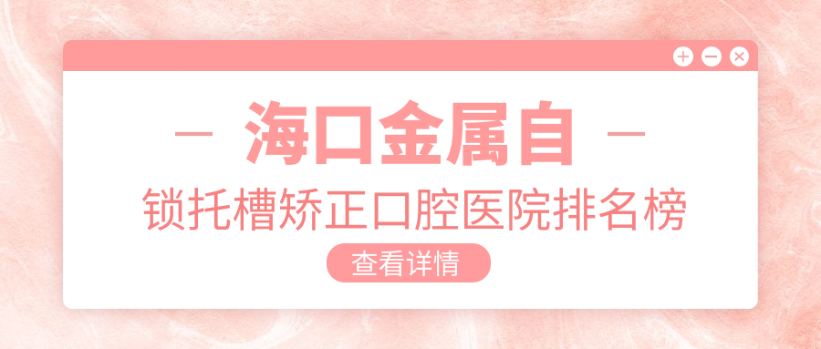 ?？谀膫€醫(yī)院金屬自鎖托槽矯正好又便宜-排名榜單top10價格也不貴的牙科排名