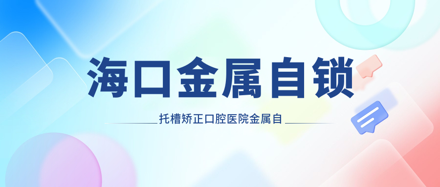 ?？诮饘僮枣i托槽矯正口腔醫(yī)院金屬自鎖托槽矯正價(jià)目表