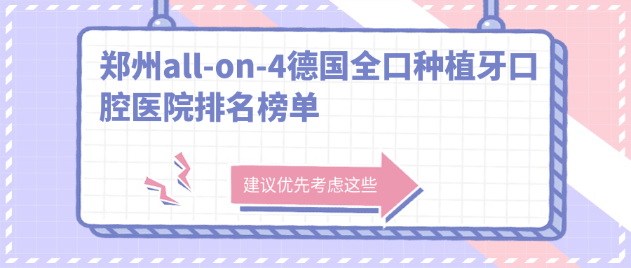 鄭州all-on-4德國全口種植牙哪家醫(yī)院好?未來興榮街、佳潔雅all-on-4德國全口種植牙等前5喜愛前列