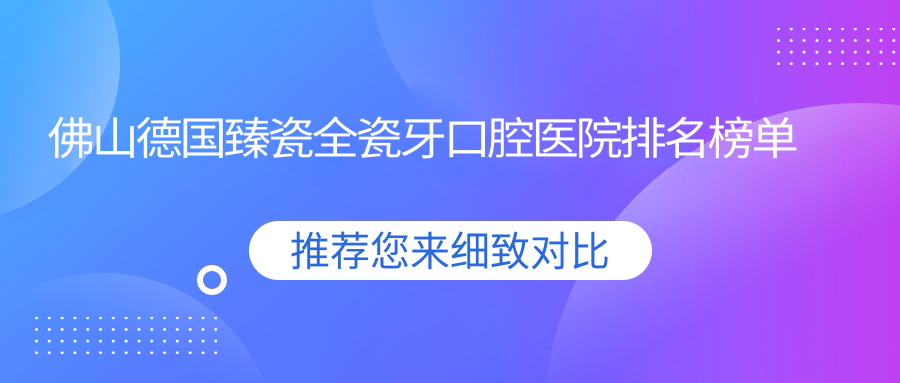 佛山禪城區(qū)附近哪個德國臻瓷全瓷牙醫(yī)院好些?佳樂/咪兔/金域