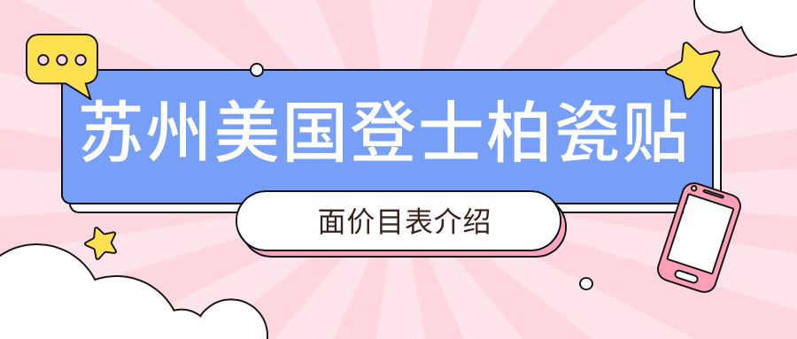 2025蘇州各口腔醫(yī)院美國登士柏瓷貼面價目單,含10家大型牙科具體收費