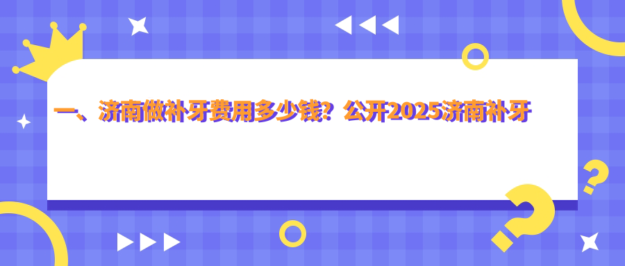 一、济南做补牙费用多少钱？公开2025济南补牙价目表