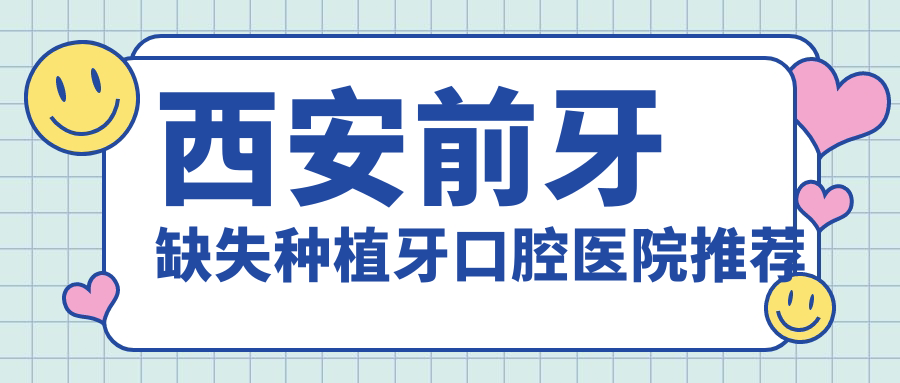 西安前牙缺失種植牙多少錢?價格在2690-3559,即刻種植牙【子項目最低價1】-【子項目最高價1】