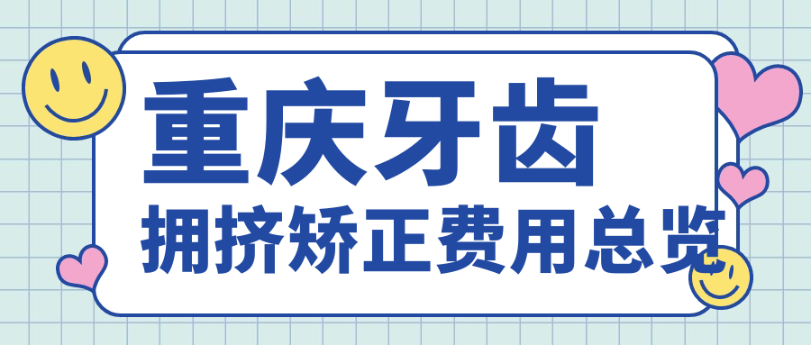 重慶牙齒擁擠矯正費(fèi)用總覽