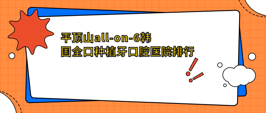 平頂山舞鋼市all-on-6韓國全口種植牙哪里便宜又好,top10更新還包含詳細收費表
