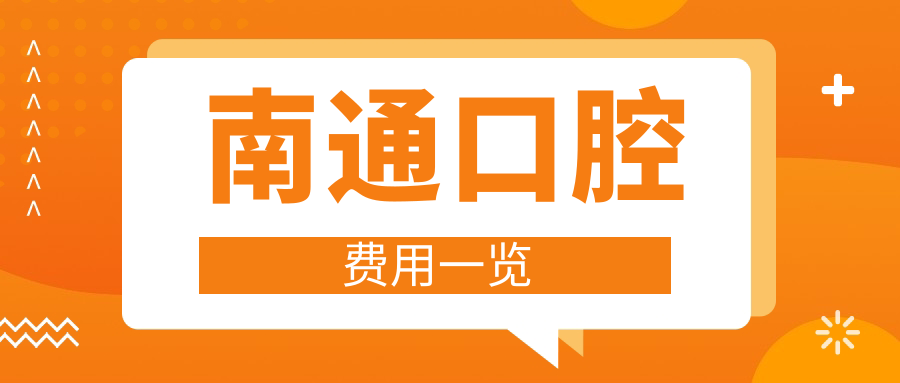 南通口腔費(fèi)用一覽
