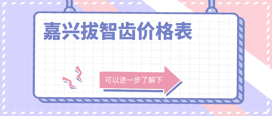 2025嘉興拔智齒多少錢？烤瓷牙300+/種植牙2000+/吸附性假牙5000+