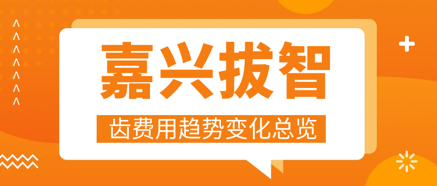 嘉興拔智齒費(fèi)用趨勢(shì)變化總覽