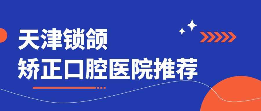 2025天津鎖頜矯正多少錢(qián)？偏頜矯正30000+/深覆蓋矯正5000+/下巴后縮矯正20000+
