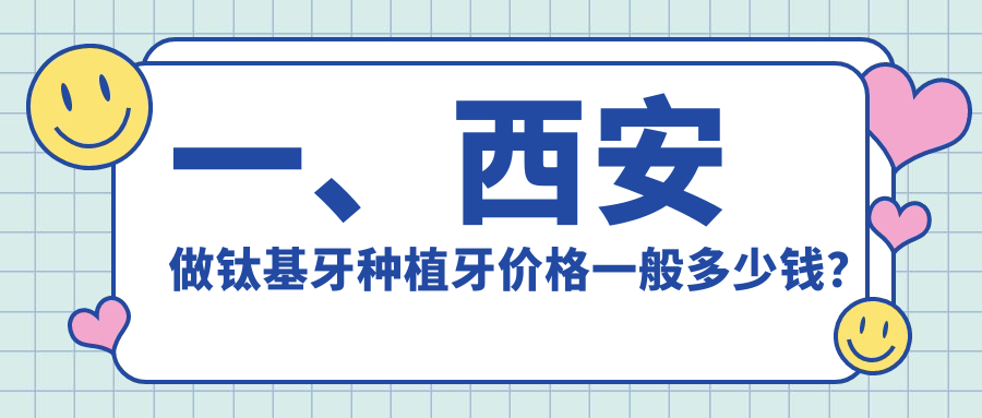 2025西安口腔醫(yī)院鈦基牙種植牙收費(fèi)表概覽！附受歡迎醫(yī)院排行！