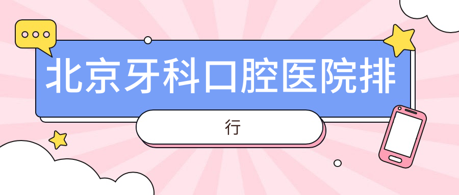 北京牙科醫(yī)院排名榜單前十及醫(yī)院介紹與最新價(jià)格信息