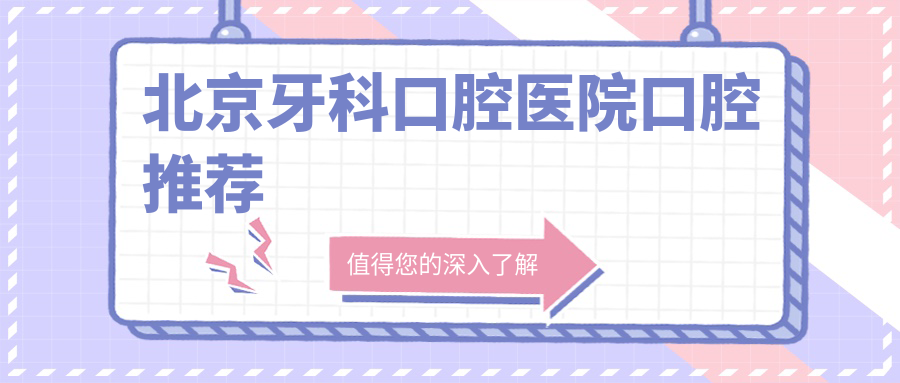 北京牙科口腔醫(yī)院口腔推薦