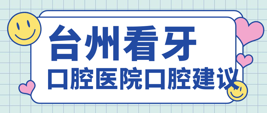臺州看牙口腔醫(yī)院口腔建議