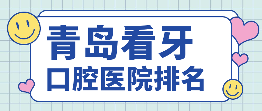 青島哪家醫(yī)院看牙費(fèi)用劃算,青島嶗山區(qū)看牙看牙收費(fèi)便宜知名.