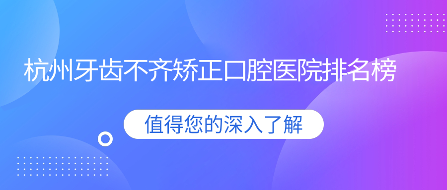 杭州牙齒不齊矯正收費(fèi)哪家醫(yī)院偏低?名維種植正畸牙齒不齊矯正正規(guī)牙齒不齊矯正服務(wù)推薦...