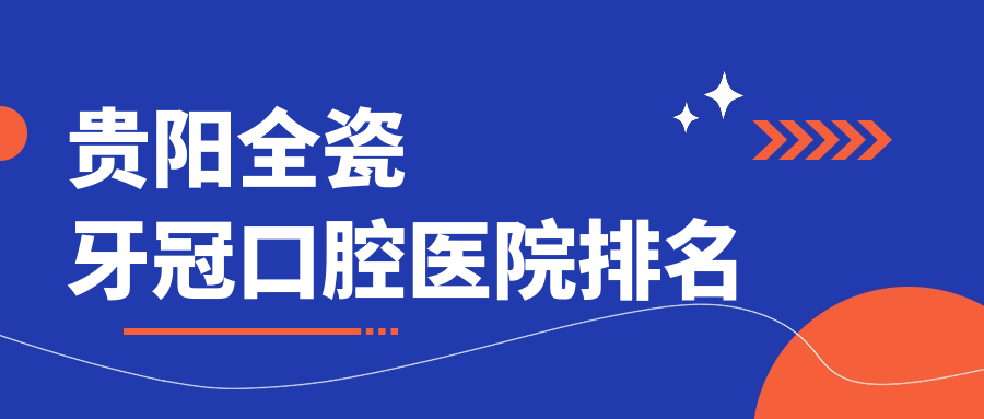 貴陽(yáng)全瓷牙冠哪一家好?要專業(yè)且價(jià)格有性價(jià)比的那種