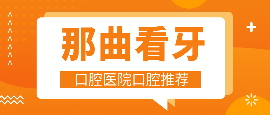 那曲看牙口腔醫(yī)院口腔推薦