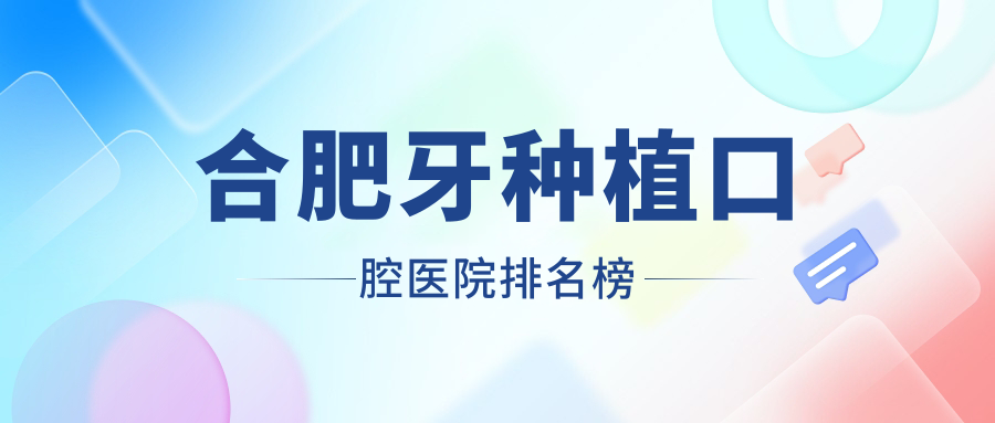 甄選合肥做牙種植口碑不錯(cuò)牙種植,牙種植手術(shù)評(píng)分都更好