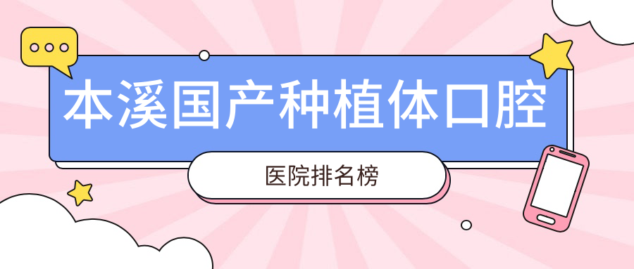 本溪國(guó)產(chǎn)種植體口腔醫(yī)院排名榜單前十,國(guó)產(chǎn)華西種植牙找雅美潔/安聯(lián)種植牙找口碑好...