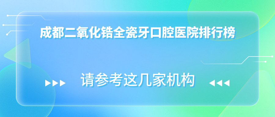 成都二氧化鋯全瓷牙好的二氧化鋯全瓷牙醫(yī)院排名榜單前十強(qiáng)，它們二氧化鋯全瓷牙/國(guó)產(chǎn)愛(ài)爾創(chuàng)全瓷牙/lava好還便宜