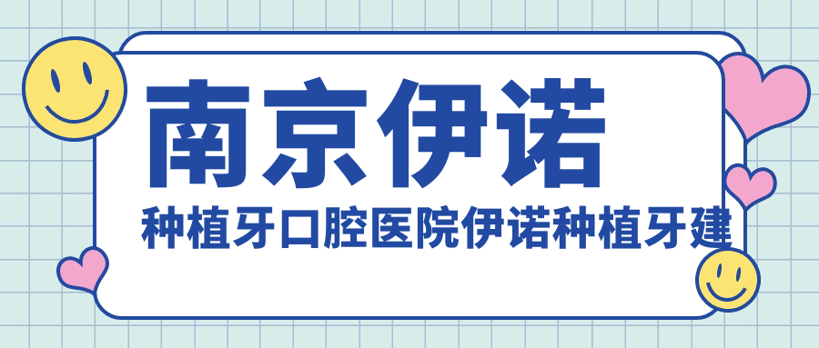 南京伊諾種植牙口腔醫(yī)院伊諾種植牙建議