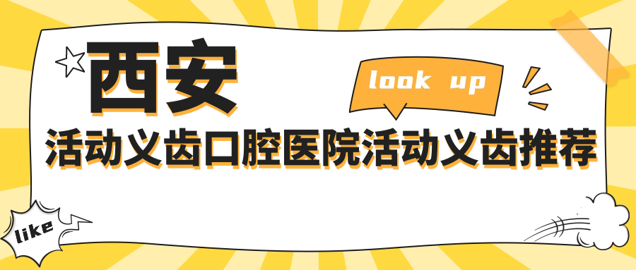 西安活動(dòng)義齒口腔醫(yī)院活動(dòng)義齒推薦