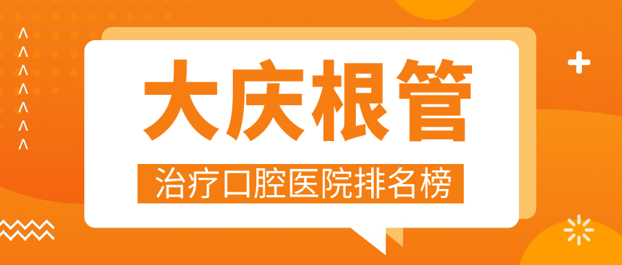 大慶薩爾圖區(qū)牙科醫(yī)院費(fèi)用好還不貴的有哪些?我住在杜爾伯特蒙古族自治縣附近.