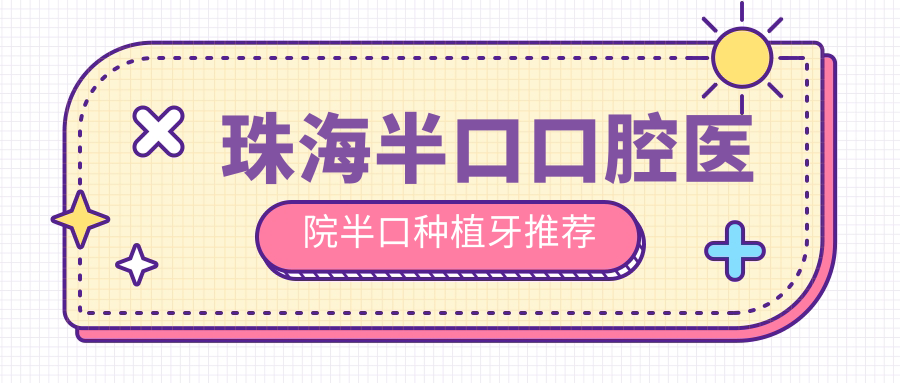 珠海半口口腔醫(yī)院半口種植牙推薦