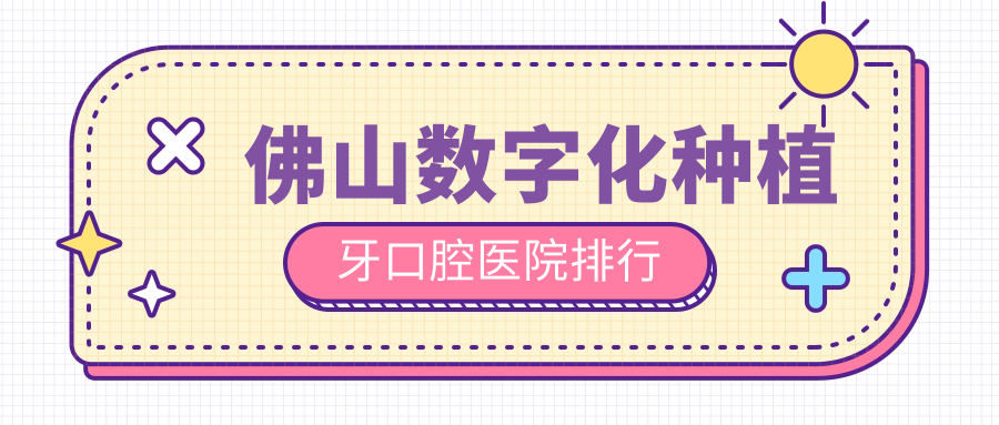 佛山禪城區(qū)數(shù)字化種植牙好的醫(yī)院及禪城區(qū)牙科醫(yī)院價(jià)格表更新