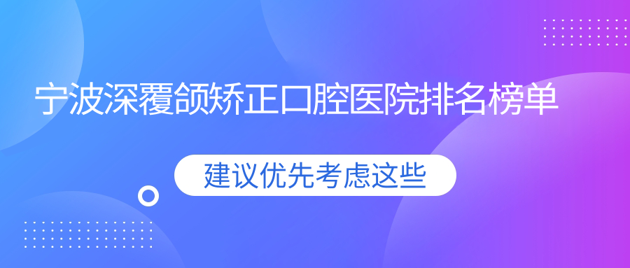 寧波深覆頜矯正好的深覆頜矯正醫(yī)院排行十大強(qiáng)，它們正頜手術(shù)/深覆蓋矯正/鎖頜矯正好又便宜