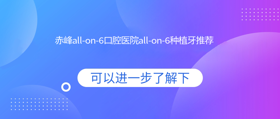 赤峰all-on-6口腔醫(yī)院all-on-6種植牙推薦