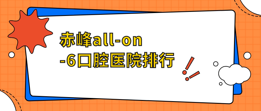 赤峰all-on-6費(fèi)用哪家醫(yī)院偏低?錦美all-on-6專業(yè)all-on-6服務(wù)推薦...