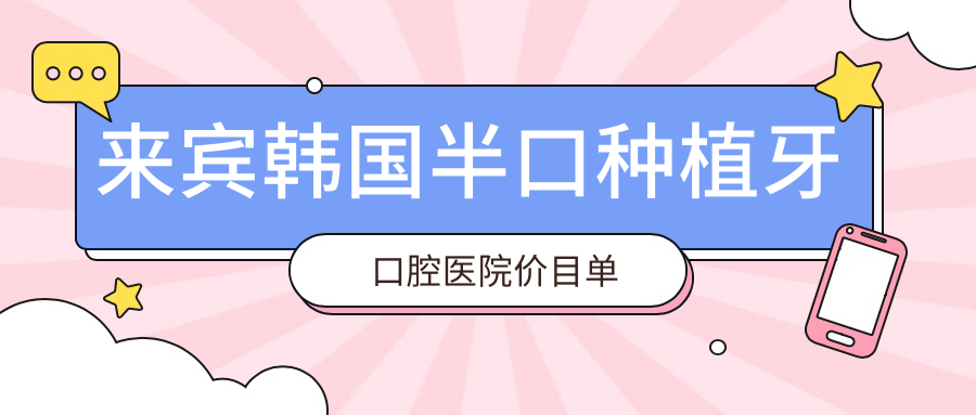 來賓韓國半口種植牙口腔醫(yī)院價目單