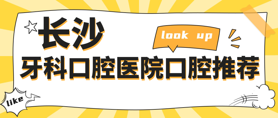長沙牙科口腔醫(yī)院口腔推薦