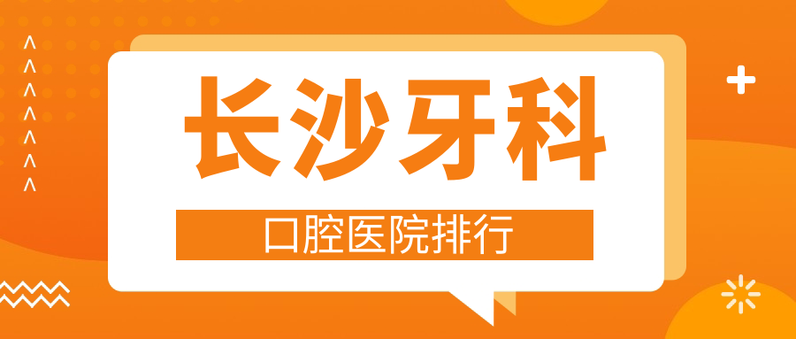 長(zhǎng)沙牙科哪一家好?要專業(yè)且收費(fèi)低的那種