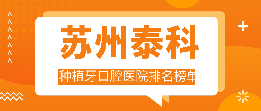 蘇州泰科種植牙口腔醫(yī)院排名榜單