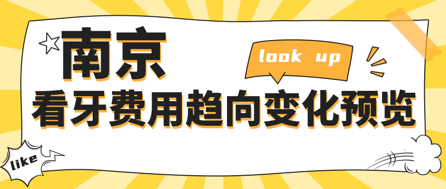 南京看牙費(fèi)用趨向變化預(yù)覽