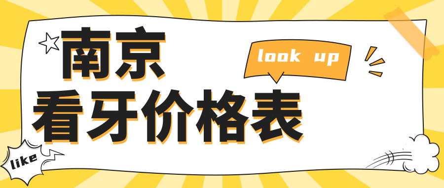 2025南京口腔醫(yī)院看牙收費(fèi)表概覽！附熱門醫(yī)院排行！